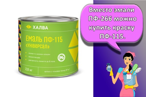 Вместо эмали ПФ-266 можно купить краску ПФ-115.