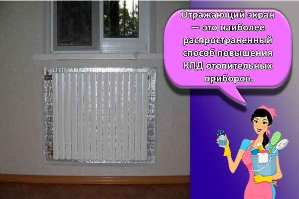 Отражающий экран — это наиболее распространенный способ повышения КПД отопительных приборов.