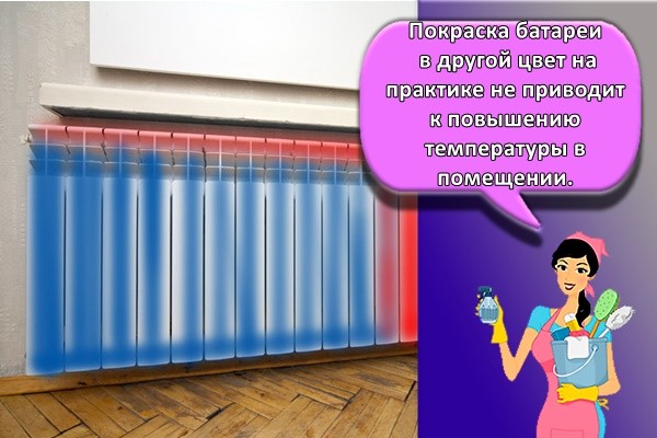 Покраска батареи в другой цвет на практике не приводит к повышению температуры в помещении.