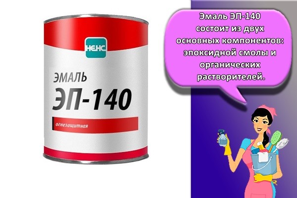 Эмаль ЭП-140 состоит из двух основных компонентов: эпоксидной смолы и органических растворителей.