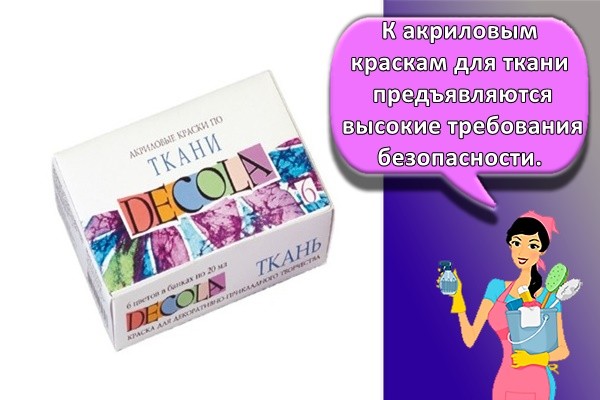 К акриловым краскам для ткани предъявляются высокие требования безопасности.