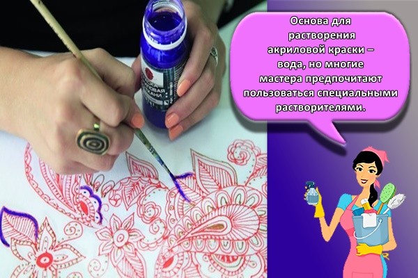 Основа для растворения акриловой краски – вода, но многие мастера предпочитают пользоваться специальными растворителями.