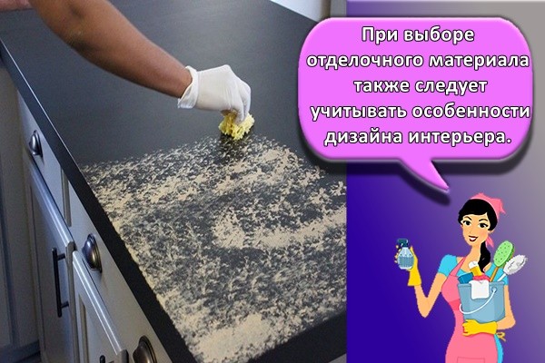При выборе отделочного материала также следует учитывать особенности дизайна интерьера.