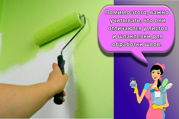 Помимо этого, важно учитывать, что они отличаются у листов и шпаклевки для обработки швов.