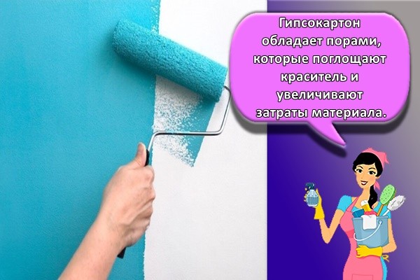 Гипсокартон обладает порами, которые поглощают краситель и увеличивают затраты материала.