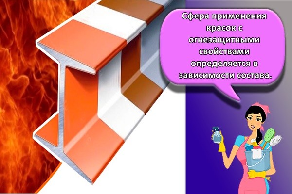 Сфера применения красок с огнезащитными свойствами определяется в зависимости состава.