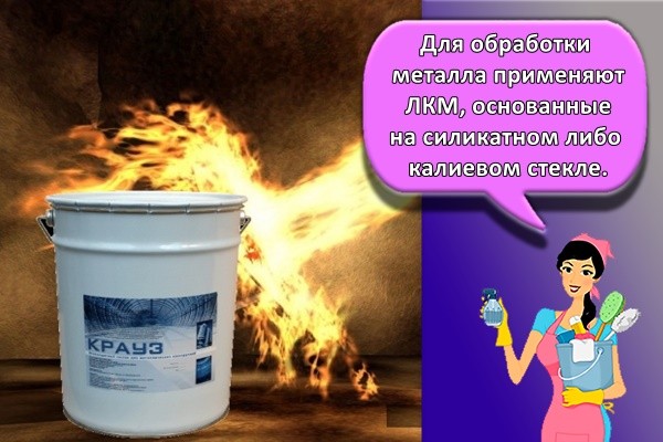 Для обработки металла применяют ЛКМ, основанные на силикатном либо калиевом стекле.