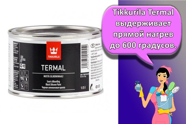 Tikkurila Termal. Выдерживает прямой нагрев до 600 градусов.