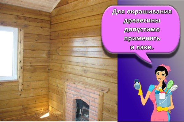 Для окрашивания древесины допустимо применять и лаки.
