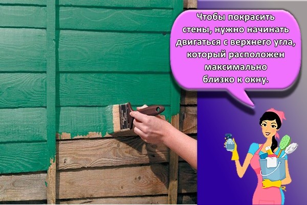 Чтобы покрасить стены, нужно начинать двигаться с верхнего угла, который расположен максимально близко к окну.