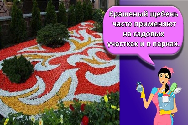 Крашеный щебень часто применяют на садовых участках и в парках.