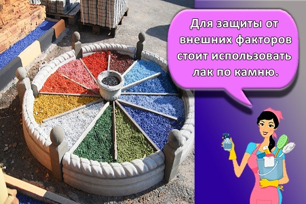 Для защиты от внешних факторов стоит использовать лак по камню.