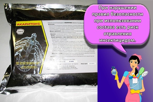 При нарушении правил безопасности при использовании состава есть риск отравления инсектицидом.