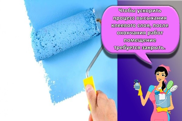 Чтобы ускорить процесс высыхания клеевого слоя, после окончания работ помещение требуется закрыть.