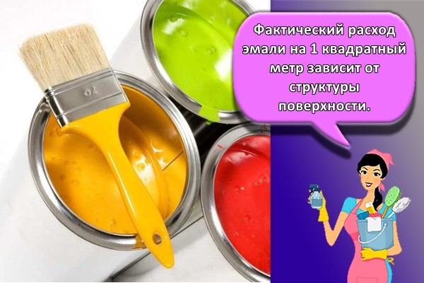 Фактический расход эмали на 1 квадратный метр зависит от структуры поверхности.