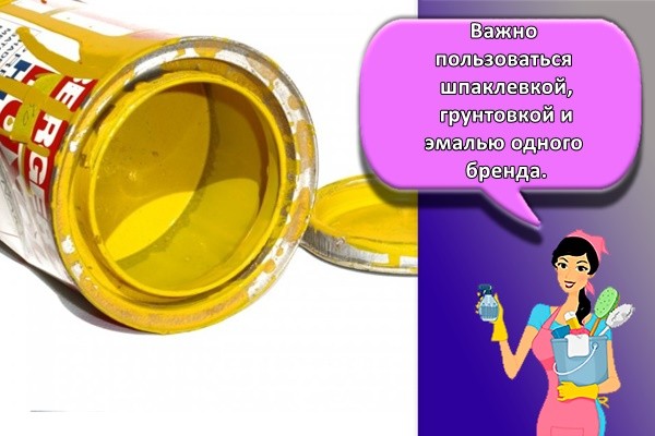 Важно пользоваться шпаклевкой, грунтовкой и эмалью одного бренда.