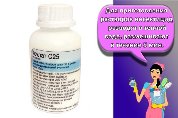 Для приготовления растворов инсектицид разводят в теплой воде, размешивают в течение 5 мин.