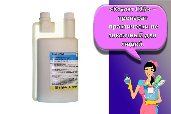 «Ксулат С25» – препарат практически не токсичный для людей