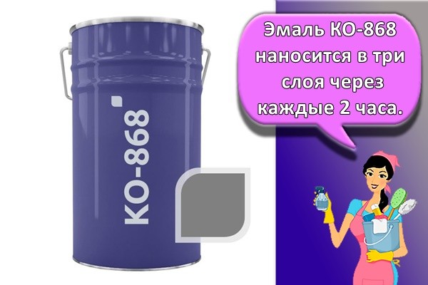 Эмаль КО-868 наносится в три слоя через каждые 2 часа.
