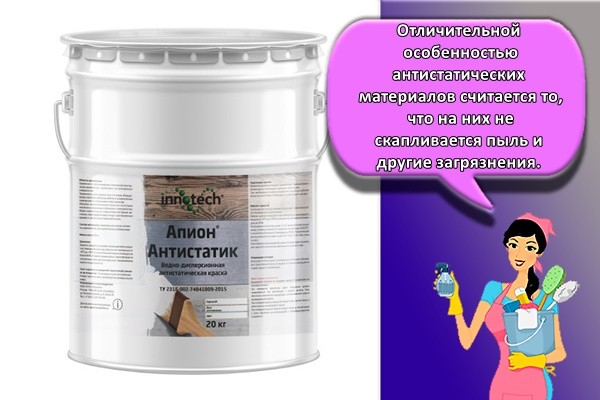 Отличительной особенностью антистатических материалов считается то, что на них не скапливается пыль и другие загрязнения.
