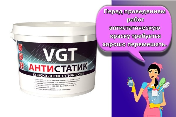 Перед проведением работ антистатическую краску требуется хорошо перемешать.