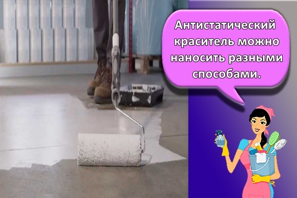 Антистатический краситель можно наносить разными способами.