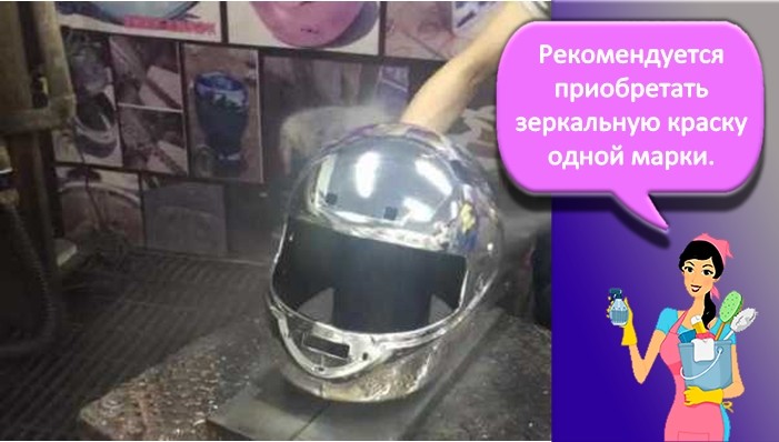 Зеркальная краска на шлеме