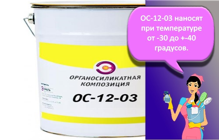 Краска ОС-12-03