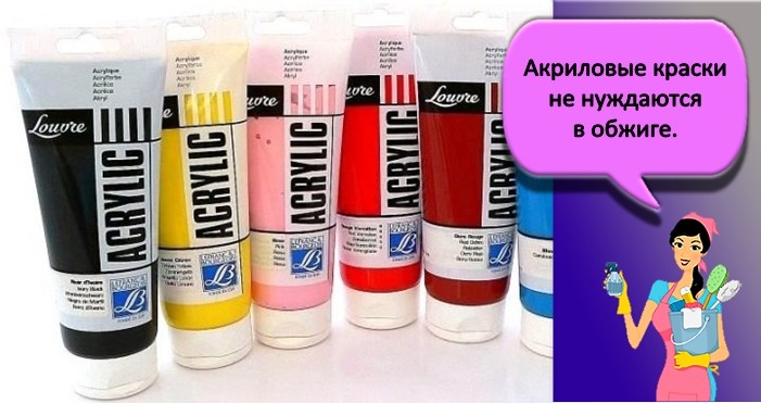 Акриловые краски не нуждаются в обжиге.