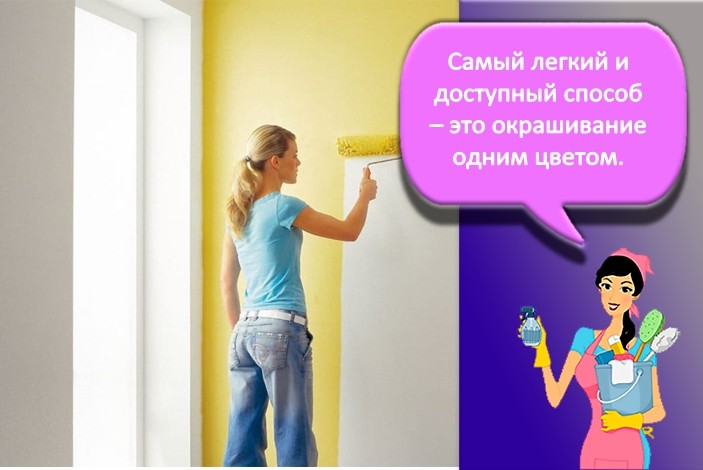 Однотонная покраска стен