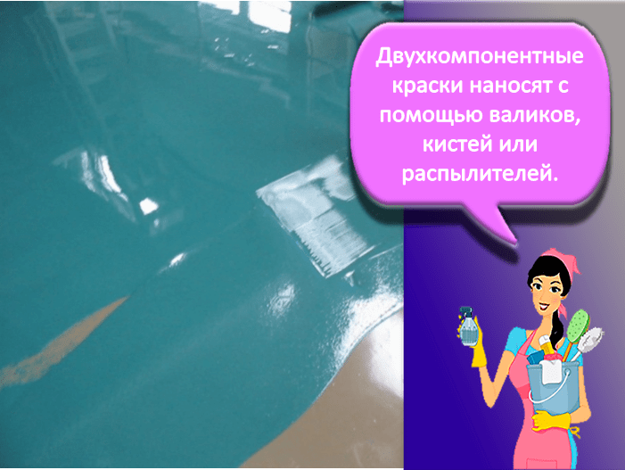 Двухкомпонентная краска