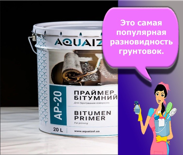 грунтовка битумная