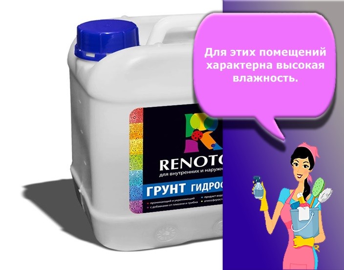 грунтовка для влажных помещений