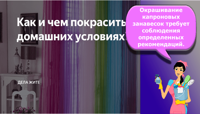 как покрасить тюль в домашних условиях
