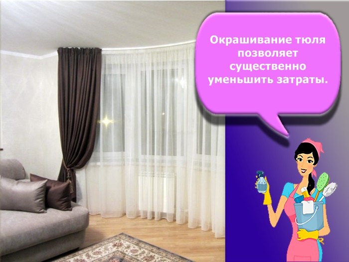 как покрасить тюль в домашних условиях