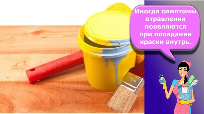 отравление краской симптомы