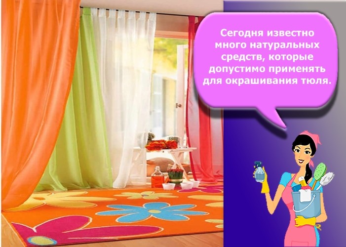 как покрасить тюль в домашних условиях