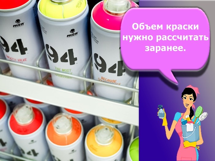Объем краски нужно рассчитать заранее.